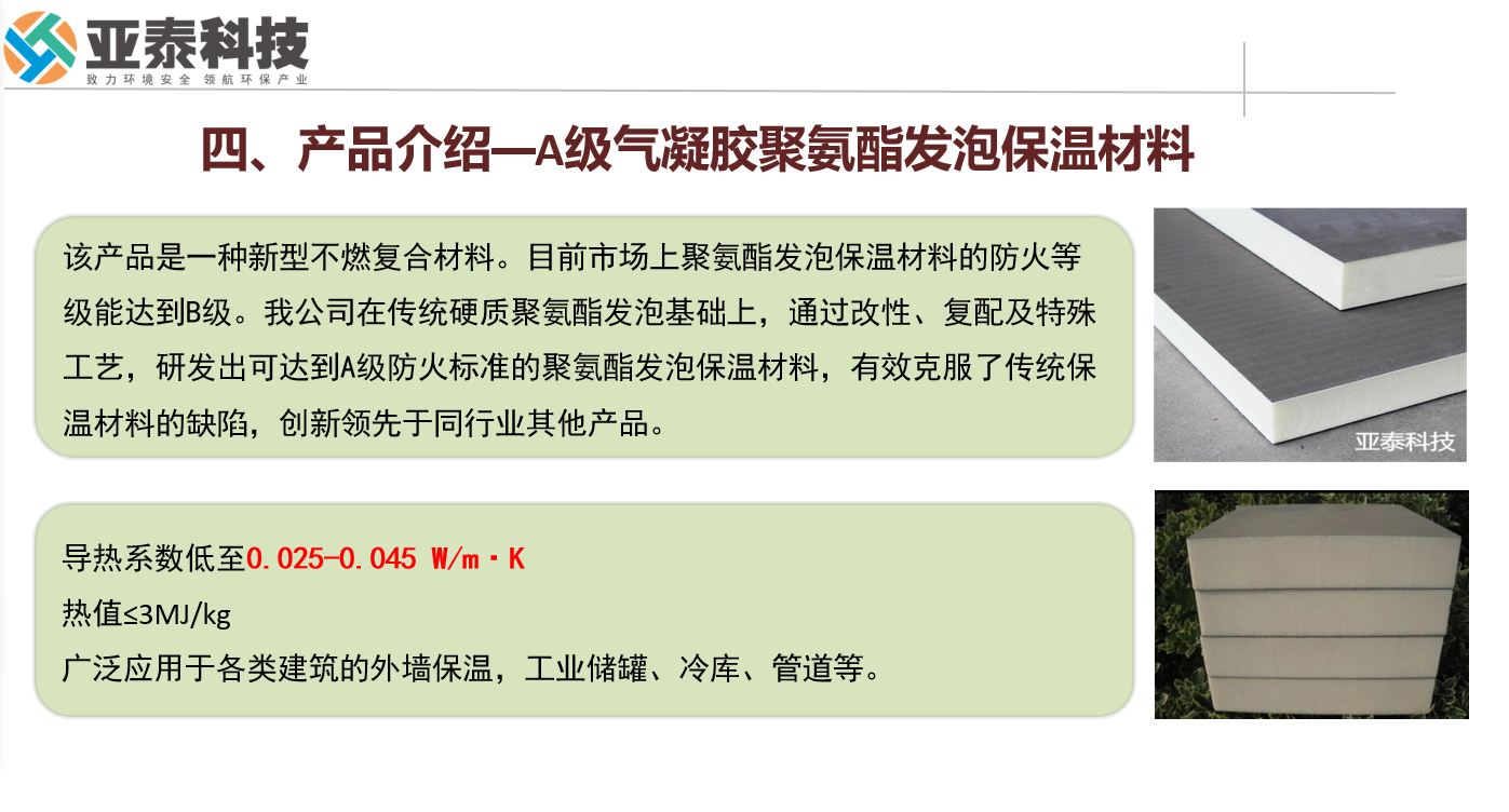 【項目合作，共贏新未來】亞泰科技 — 引領綠色建筑革命的A級氣凝膠聚氨酯發(fā)泡保溫材料